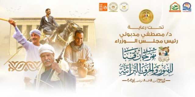 برعاية رئيس الوزراء.. انطلاق مهرجان قنا للفنون والحرف التراثية الأسبوع المقبل