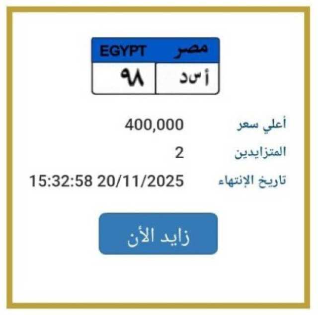 «أسد 98».. طرح التزايد على لوحة سيارة مميزة | اعرف الخطوات