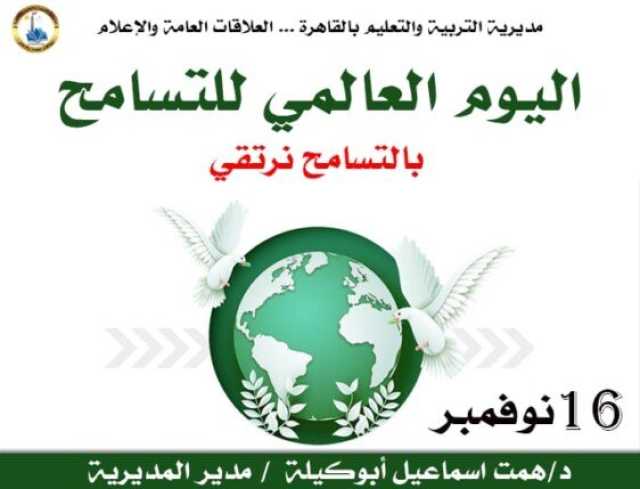 «تعليم القاهرة» تحتفل باليوم الدولي للتسامح