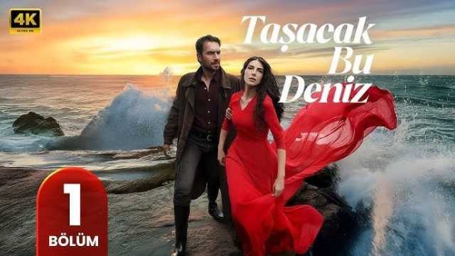 موعد وقنوات عرض المسلسل التركي «هذا البحر سوف يفيض» مترجم للعربية