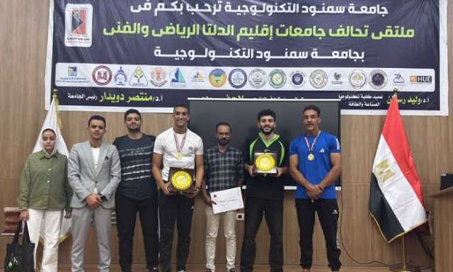 جامعة كفر الشيخ تحصد المراكز الأولى في ملتقى جامعة سمنود التكنولوجية الرياضي الفني