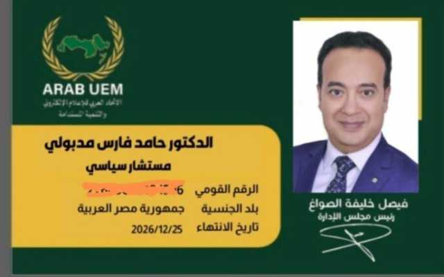 «الاتحاد العربي للإعلام الإلكتروني» يعيّن الدكتور حامد فارس مستشارا سياسيا لرئيس الاتحاد