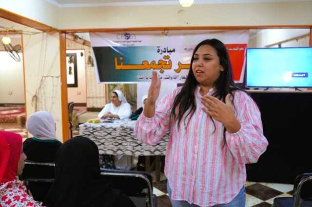 «أنا وأنت.. مش يا أنا يا أنت».. .مبادرة 'مصر تجمعنا' تطلق شرارة التماسك الاجتماعي في المنيا