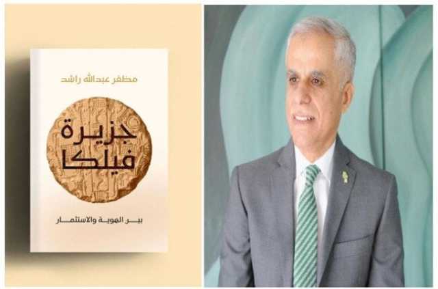 مظفر الراشد يُسلط الضوء على إرث جزيرة فيلكا الكويتية