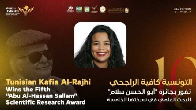منح جائزة «أبو الحسن سلام» لـ كافية الراجحي بمهرجان شرم الشيخ للمسرح الشبابي