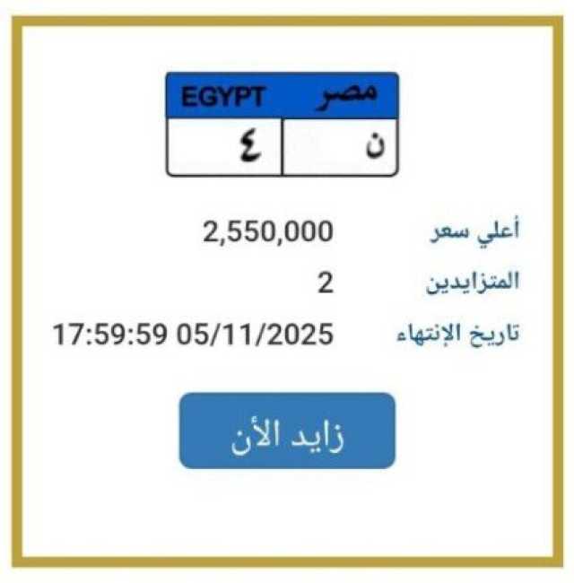 بـ 2 مليون و500 ألف جنيه.. مزايدة نارية على لوحة سيارة مميزة