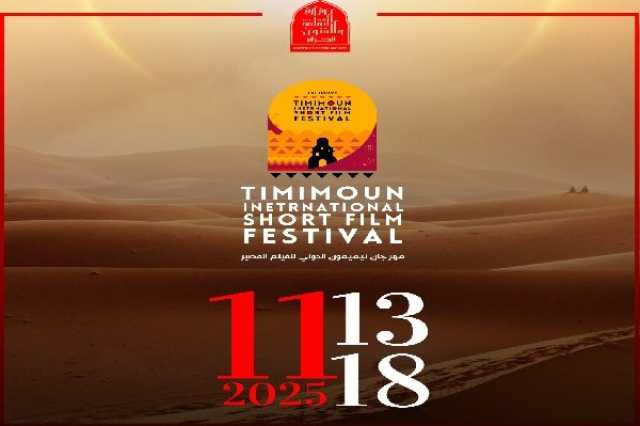 الثلاثاء.. ختام فعاليات مهرجان تيميمون الدولي للفيلم القصير بالجزائر