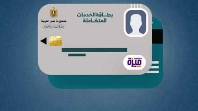 خطوات الاستعلام عن كارت الخدمات المتكاملة 2025 بالرقم القومي