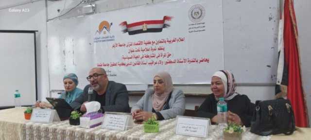 «حق المرأة في المشاركة السياسية».. ندوة تثقيفية لمجمع إعلام الغربية