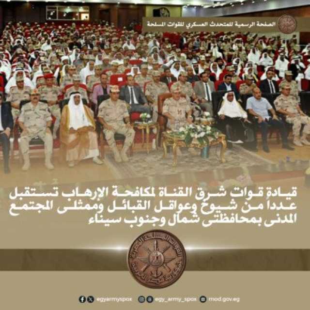 قيادة قوات شرق القناة تستقبل عددًا من شيوخ وعواقل القبائل وممثلي المجتمع المدني