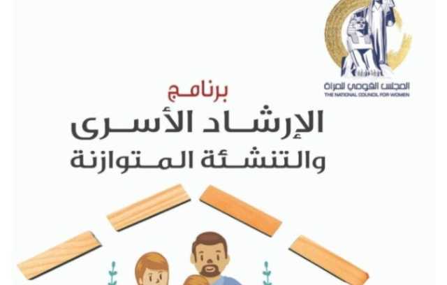 القومى للمرآة بالبحر الأحمر يطلق فعاليات وأنشطة برنامج الإرشاد الأسري والتنشئة