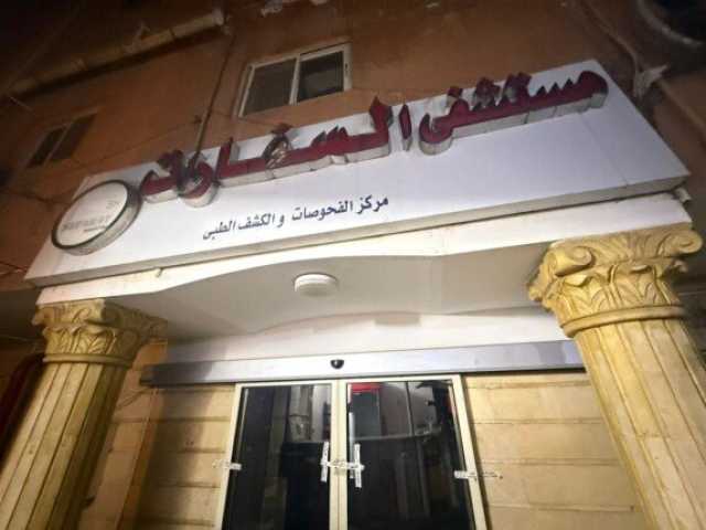 الصحة تغلق مستشفى «السفارات» بمدينة نصر