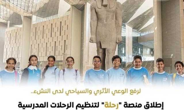 تُغطي 112 متحفا وموقعا أثريا.. تفاصيل إطلاق منصة «رحلة» لطلاب المدارس