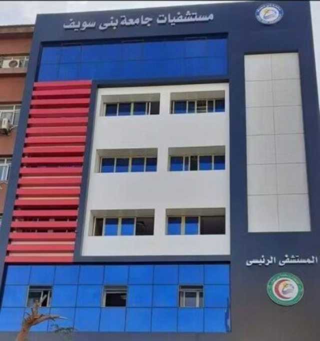 مستشفيات جامعة بني سويف تبدأ استقبال حالات القسم الداخلي المتخصص