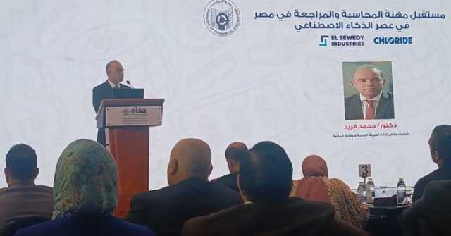 فريد: معايير المراجعة المصرية الجديدة تمثل نقلة نوعية لتحسين جودة القوائم المالية والإفصاحات