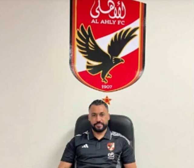 حسام عاشور يبدأ مهام عمله الجديدة بالنادي الأهلي