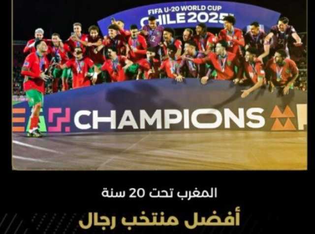 جوائز الكاف.. المغرب تحت 20 عامًا يحصد جائزة أفضل منتخب لعام 2025