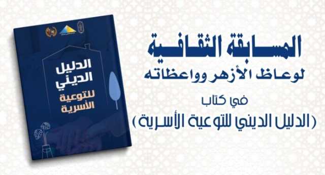 البحوث الإسلاميَّة يطلق المسابقة الثقافيَّة لوعَّاظ الأزهر وواعظاته حول القضايا الأُسَريَّة