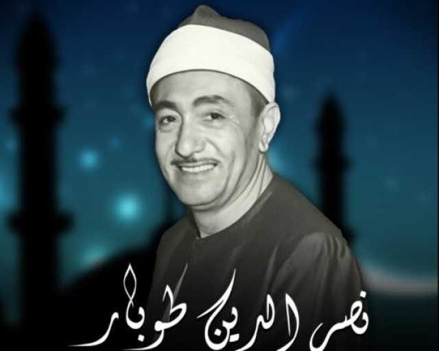 صوت أبكى القلوب.. الذكرى الـ 39 لرحيل الشيخ نصر الدين طوبار