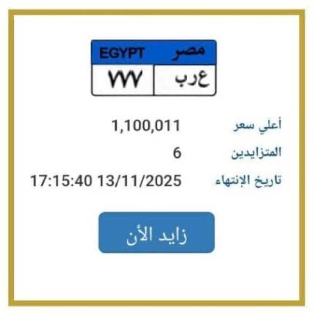 سعر ها تخطى مليون جنيه.. مزايدة نارية على لوحة سيارة مميزة| اعرف الخطوات