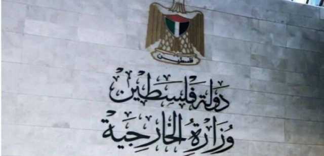 الخارجية الفلسطينية: حق الشعب في تقرير مصيره غير خاضع لأي شروط أو قيود أو مساومات