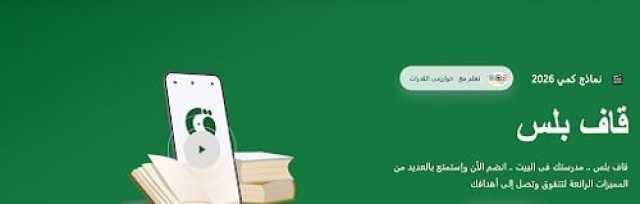 إطلاق منصة قاف بلس.. وجهة تعليمية سعودية بميزات مبتكرة وتطبيق إلكتروني متكامل