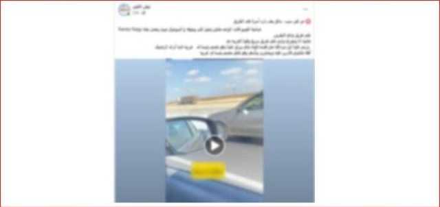 كشف ملابسات تضرر سيدة من قائد سيارة حاول الاصطدام بها في البحيرة