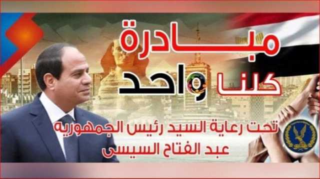 لتوفير مستلزمات الأسرة.. الداخلية تواصل فعاليات المرحلة الـ 27 من «كلنا واحد»