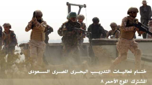 ختام فعاليات التدريب البحري المصري السعودي المشترك «الموج الأحمر 8»