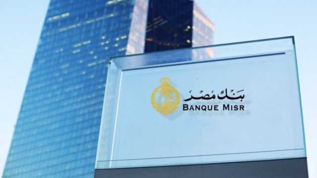 بنك مصر يخفض الفائدة 0.14% على حسابات التوفير بالدولار