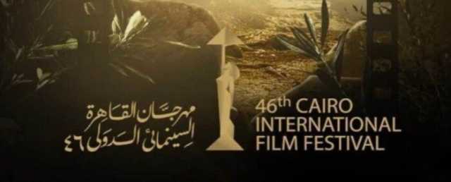 بمشاركة 150 فيلما.. انطلاق فعاليات الدورة 46 من مهرجان القاهرة السينمائي اليوم