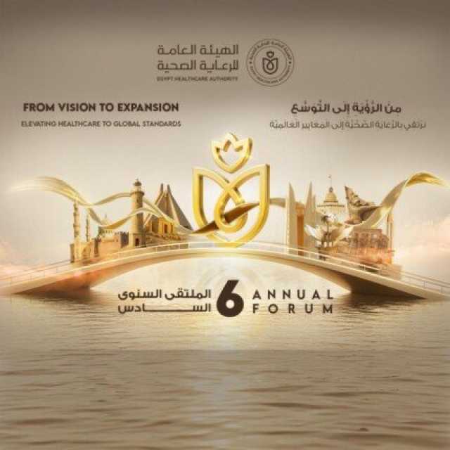 ملتقى الرعاية الصحية 2025.. شراكات جديدة ورؤى مستقبلية لتعزيز المنظومة الصحية في مصر