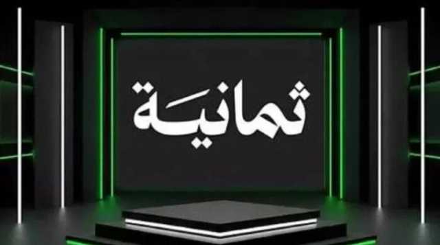 تردد قناة ثمانية HD نايل سات وعرب سات 2025.. اتبع هذه الخطوات لتنزيلها