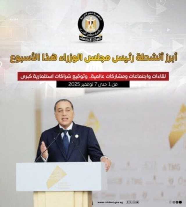 مشاركات في فعاليات عالمية وتوقيع شراكات استثمارية كبرى.. أنشطة رئيس مجلس الوزراء خلال أسبوع