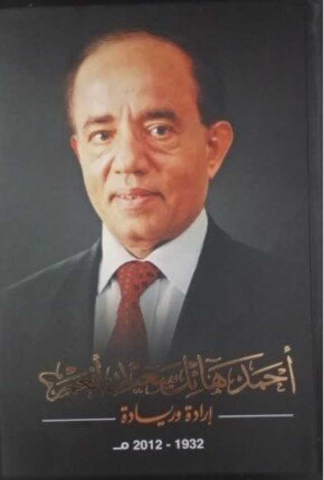 من الصفر لإمبراطورية تجارية عربية وعالمية.. إصدار كتاب أحمد هائل «إرادة وريادة»