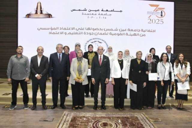 بالتزامن مع اليوبيل الماسي لتأسيسها.. جامعة عين شمس تحتفل بحصولها على الاعتماد المؤسسي