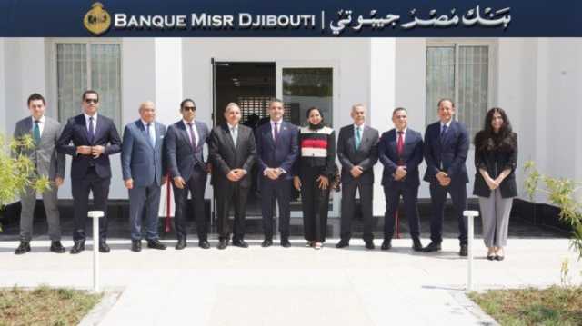 بنك مصر يفتتح «بنك مصر جيبوتي» لتعزيز تواجده في القارة الإفريقية