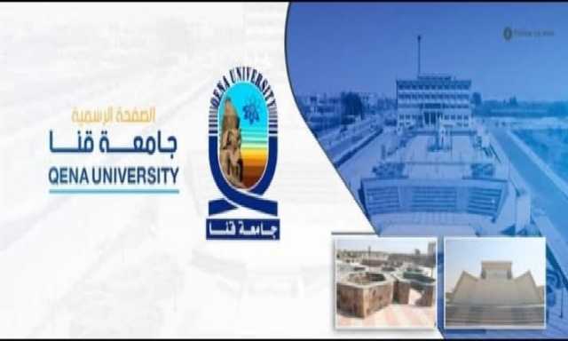 جامعة قنا تدرج في تصنيف QS الإنجليزي للتنمية المستدامة
