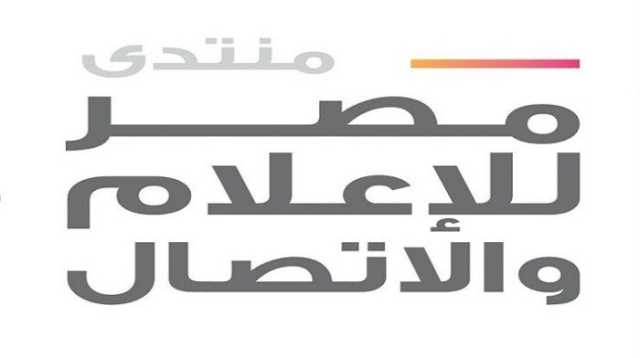 يناقش تحديات ومستقبل الإعلام.. القاهرة تحتضن منتدى مصر للإعلام بمشاركة نخبة من الخبراء