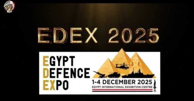 في نسخته الرابعة.. وزارة الدفاع تنشر برومو معرض إيديكس «EDEX» مصر 2025