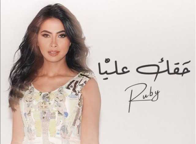 «يرضيك أسقيك عناب».. كلمات أغنية «حقك عليّا» لـ روبي
