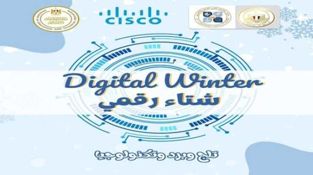 «تطوير التعليم بالوزراء» يُطلق مبادرة «شتاء رقمي» لتأهيل طلاب المدارس على مهارات المستقبل الرقمية
