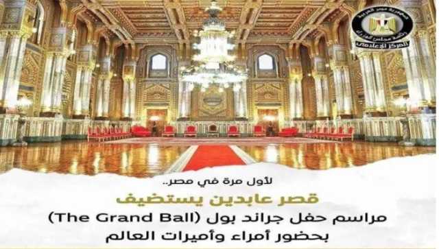 بحضور أمراء وأميرات العالم.. تفاصيل حفل «ذا جراند بول» في قصر عابدين