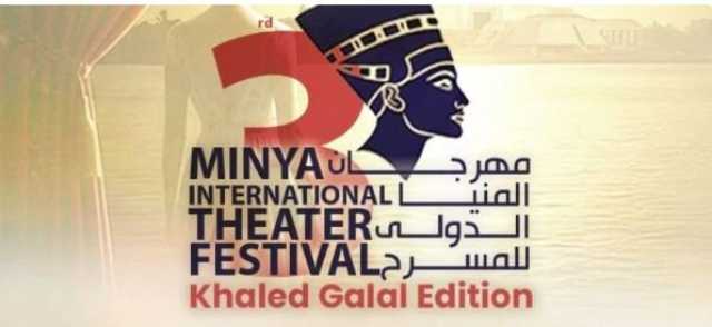 مهرجان المنيا المسرحي: المتحف المصري الكبير شاهد على صنع التاريخ