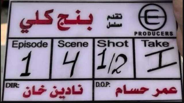«بعد انتهاء التصوير».. مسلسل بنج كلي يدخل غرفة المونتاج
