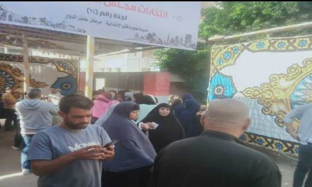 فتح لجان الاقتراع في البحيرة مع انطلاق أول أيام انتخابات مجلس النواب 2025