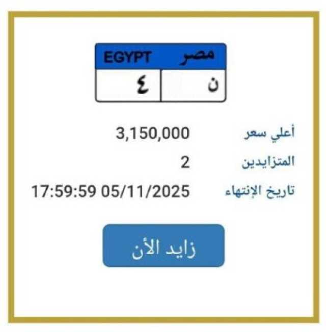 تخطت الـ 3 مليون جنيه.. مزايدة نارية على لوحة سيارة مميزة | اعرف الخطوات