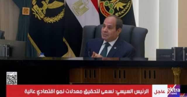 الرئيس السيسي: نسعى لتحقيق معدلات نمو اقتصادي عالية