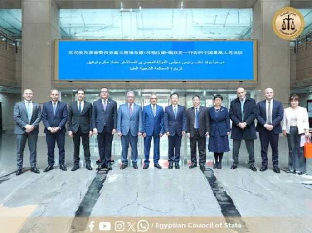 مجلس الدولة يعزز التعاون القضائي والتكنولوجي مع جمهورية الصين الشعبية