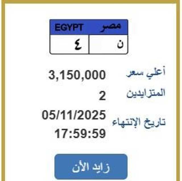 «ن - 4» لوحة سيارة مميزها سعرها تجاوز الـ3 مليون جنيه